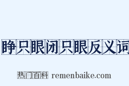 睁只眼闭只眼反义词是什么意思的图片